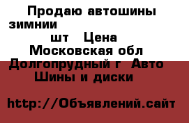 Продаю автошины зимнии Roadstoun Winguard 185/65-15  3шт › Цена ­ 8 100 - Московская обл., Долгопрудный г. Авто » Шины и диски   